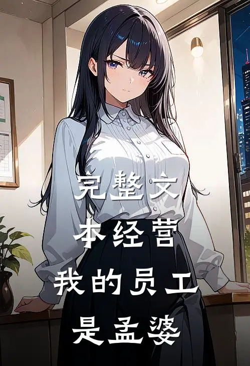 完整文本经营:我的员工是孟婆