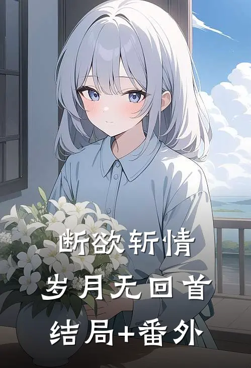 断欲斩情，岁月无回首结局+番外