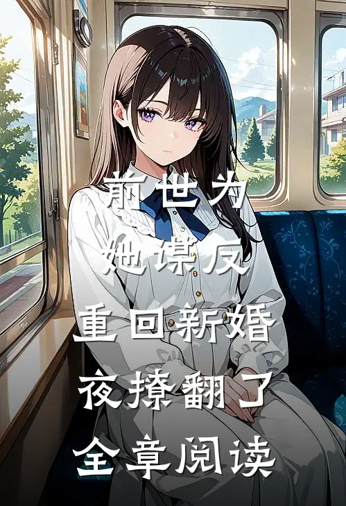 前世为她谋反，重回新婚夜撩翻了全章阅读