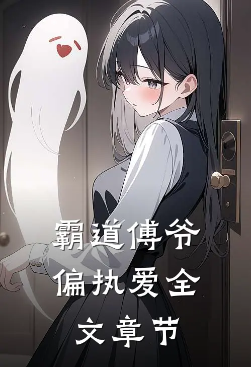霸道傅爷偏执爱全文章节