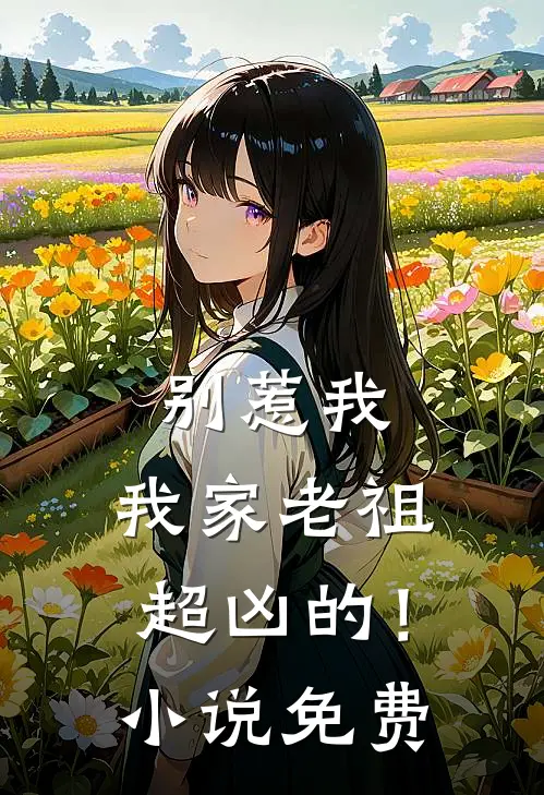 别惹我，我家老祖超凶的！小说免费