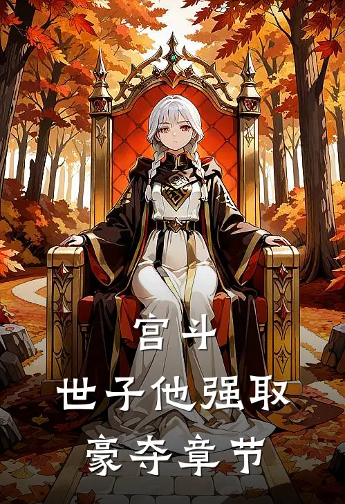宫斗：世子他强取豪夺章节