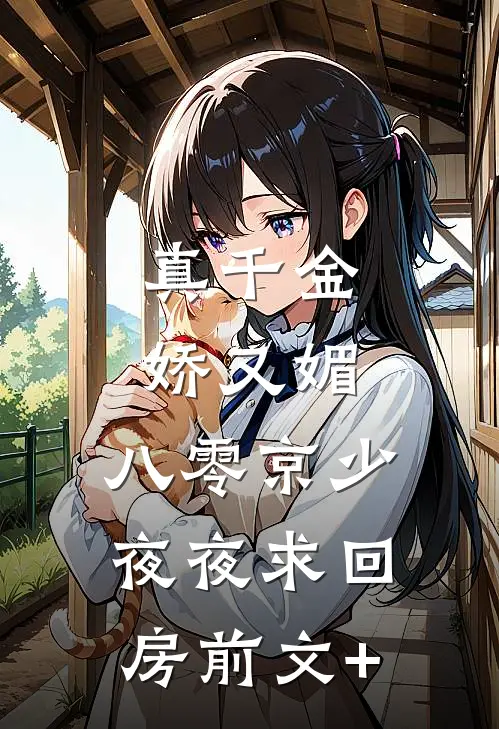 真千金娇又媚，八零京少夜夜求回房前文+