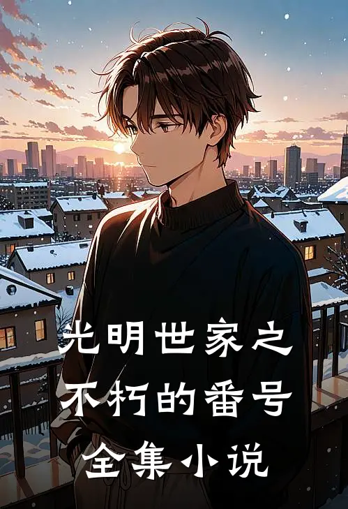 光明世家之不朽的番号全集免费阅读