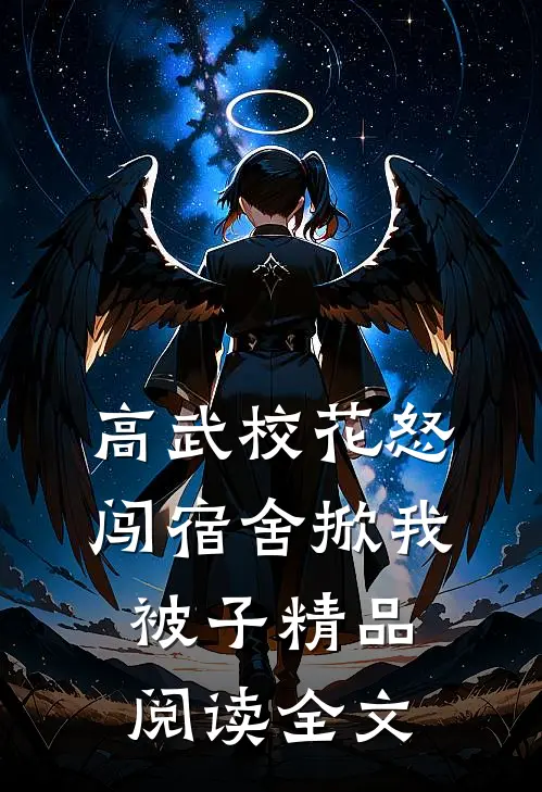 高武校花怒闯宿舍掀我被子精品阅读全文