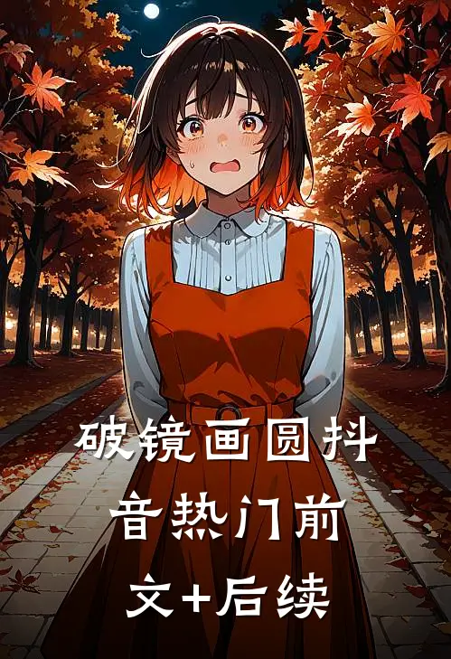 破镜画圆抖音热门前文+后续