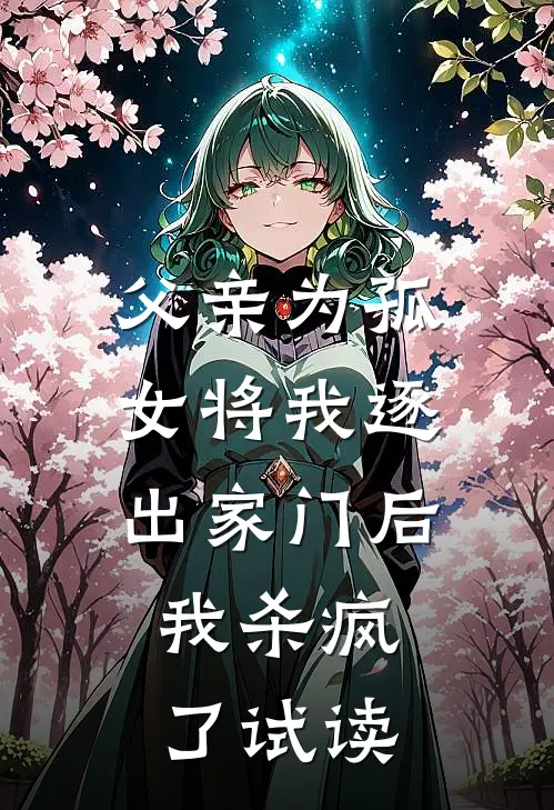 父亲为孤女将我逐出家门后，我杀疯了试读
