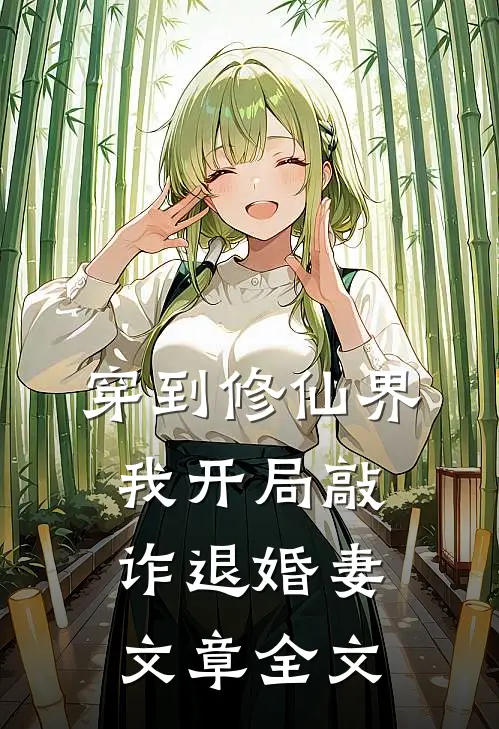 穿到修仙界，我开局敲诈退婚妻文章全文