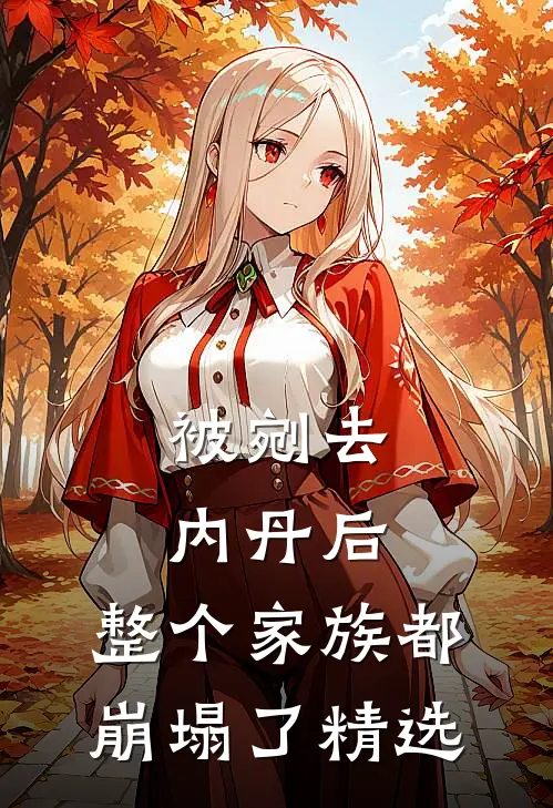 被剜去内丹后，整个家族都崩塌了精选