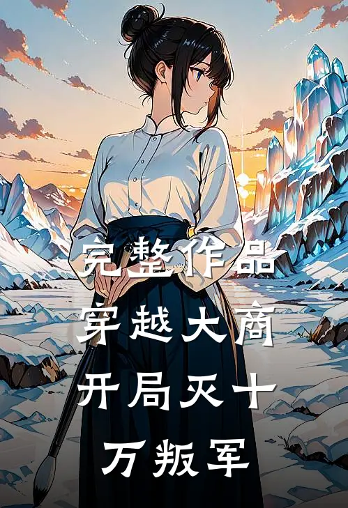 完整作品穿越大商，开局灭十万叛军