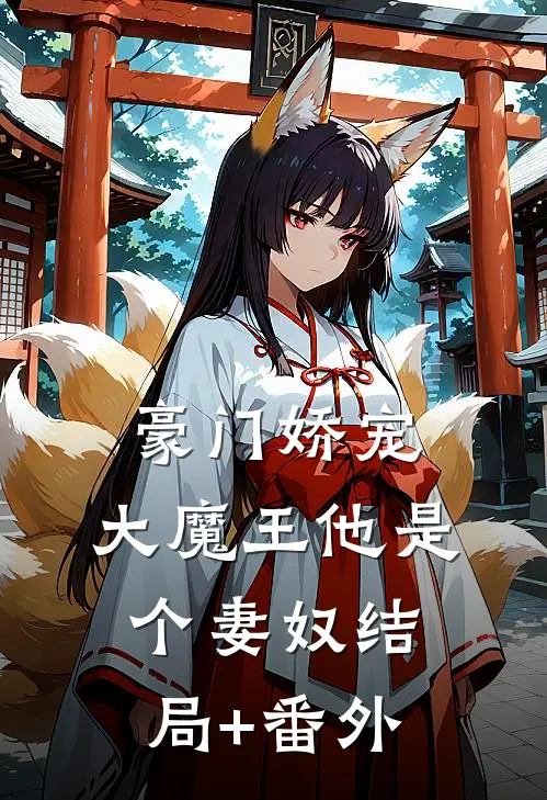 豪门娇宠：大魔王他是个妻奴结局+番外