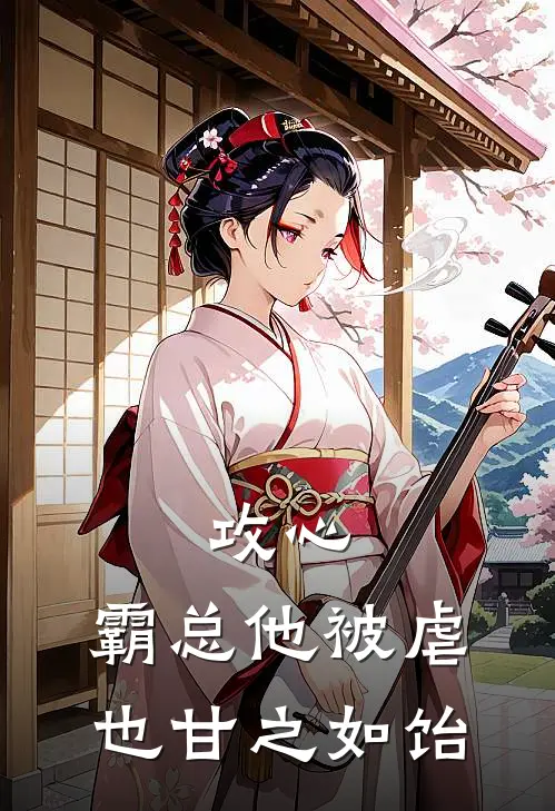 攻心霸总他被虐也甘之如饴