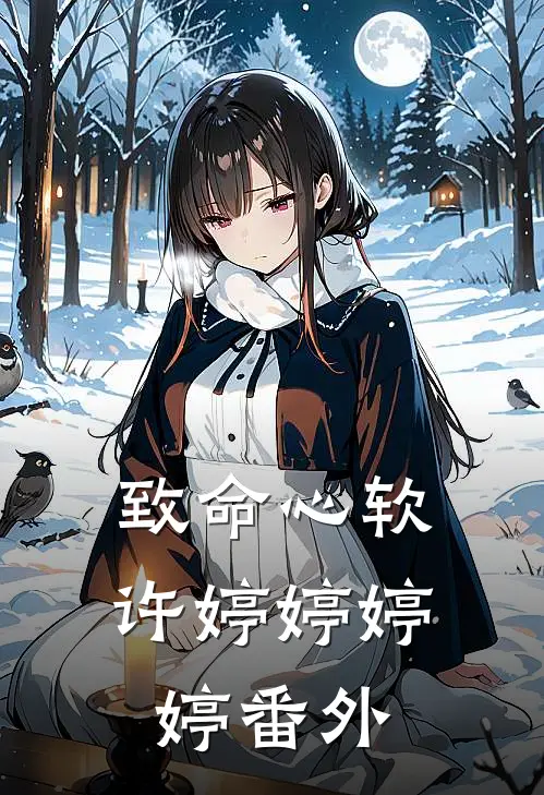 致命心软许婷婷婷婷 番外