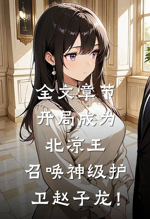全文章节开局成为北凉王，召唤神级护卫赵子龙！