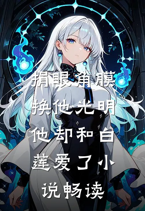 捐眼角膜换他光明，他却和白莲爱了小说畅读