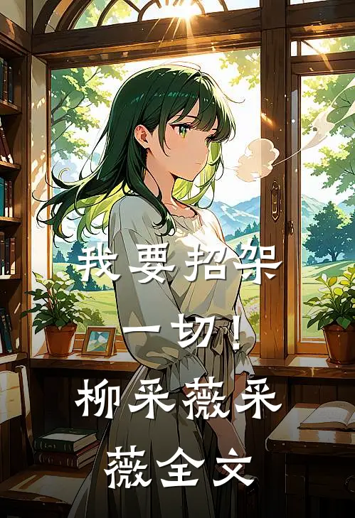 我要招架一切！柳采薇采薇全文