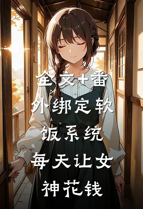 全文+番外绑定软饭系统，每天让女神花钱