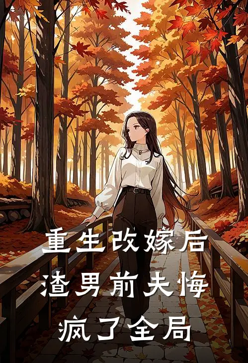 重生改嫁后，渣男前夫悔疯了全局