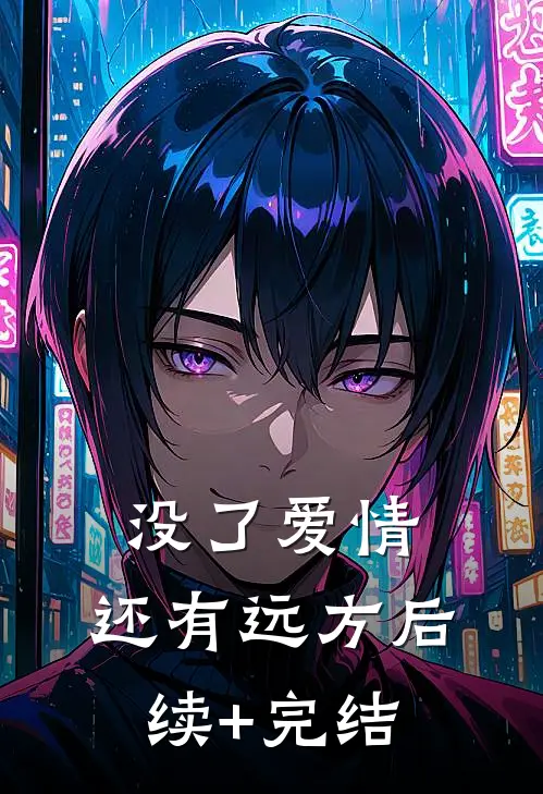 没了爱情，还有远方后续+完结