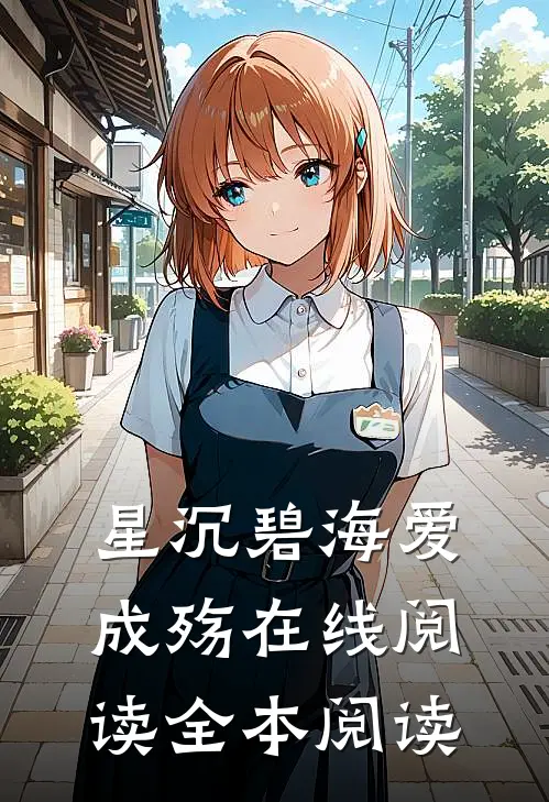 星沉碧海爱成殇在线阅读全本阅读