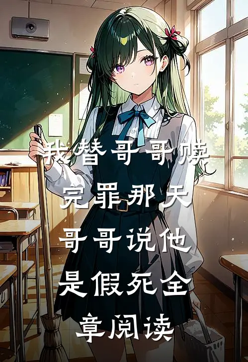 我替哥哥赎完罪那天，哥哥说他是假死全章阅读