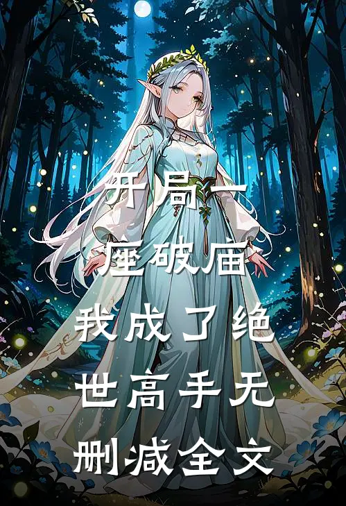 开局一座破庙，我成了绝世高手无删减全文