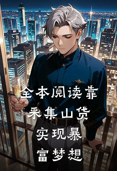 全本阅读靠采集山货，实现暴富梦想