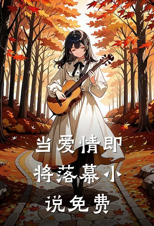 当爱情即将落幕免费阅读全文