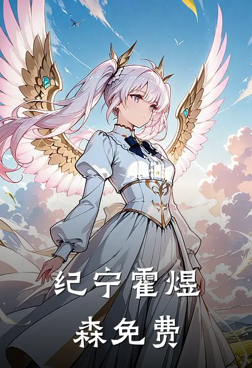 纪宁霍煜森免费