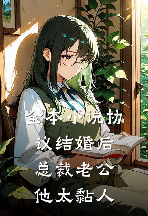 全本小说协议结婚后，总裁老公他太黏人