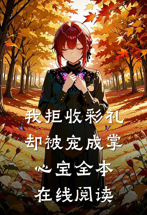 我拒收彩礼，却被宠成掌心宝全本在线阅读