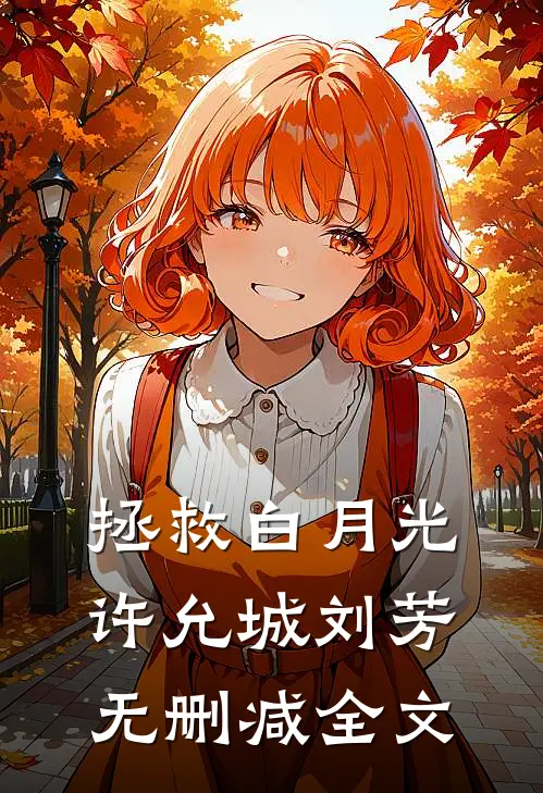 拯救白月光许允城刘芳无删减全文