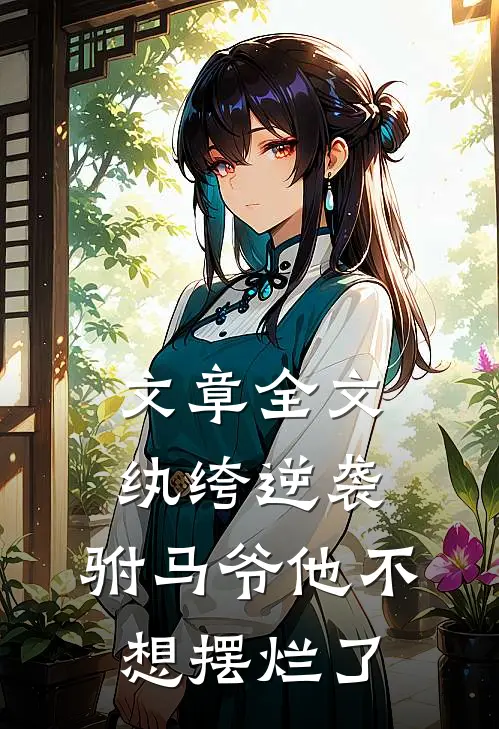 文章全文纨绔逆袭：驸马爷他不想摆烂了