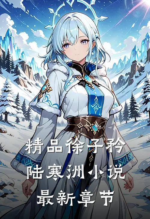 精品徐子矜陆寒洲小说最新章节