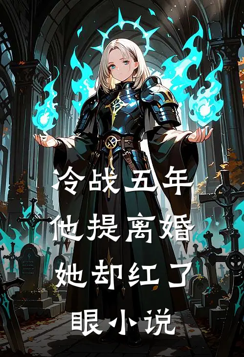 冷战五年，他提离婚她却红了眼小说