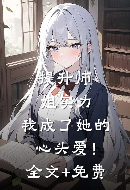 提升师姐实力，我成了她的心头爱！全文+免费