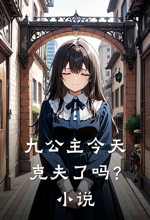 九公主今天克夫了吗?免费阅读