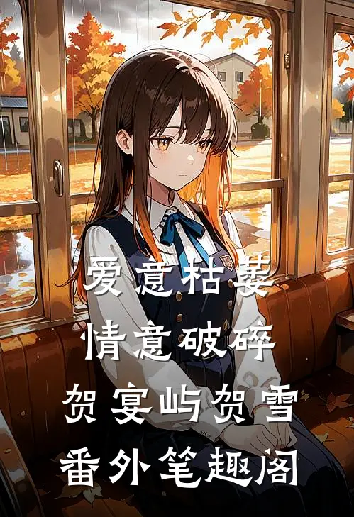 爱意枯萎，情意破碎：贺宴屿贺雪番外笔趣阁