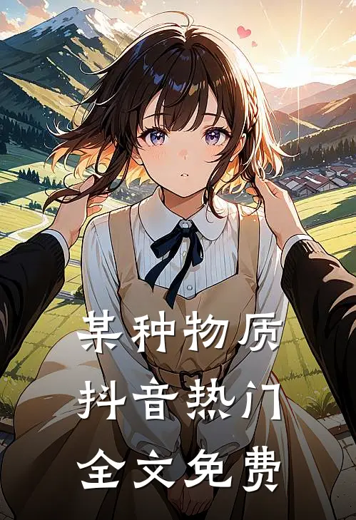 某种物质抖音热门全文免费