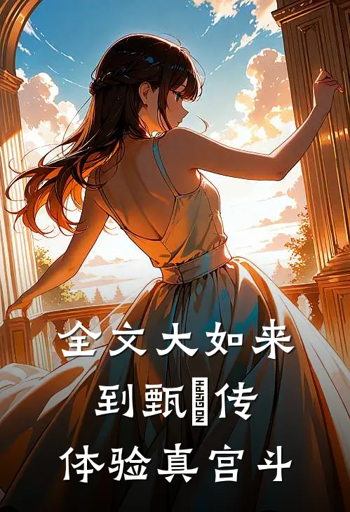 全文大如来到甄嬛传：体验真宫斗