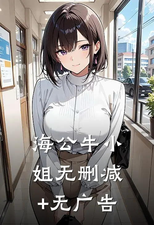 海公牛小姐无删减+无广告