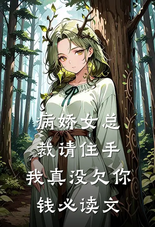 病娇女总裁请住手，我真没欠你钱必读文