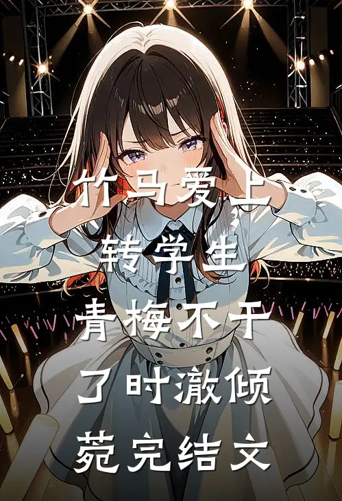 竹马爱上转学生，青梅不干了时澈倾菀完结文