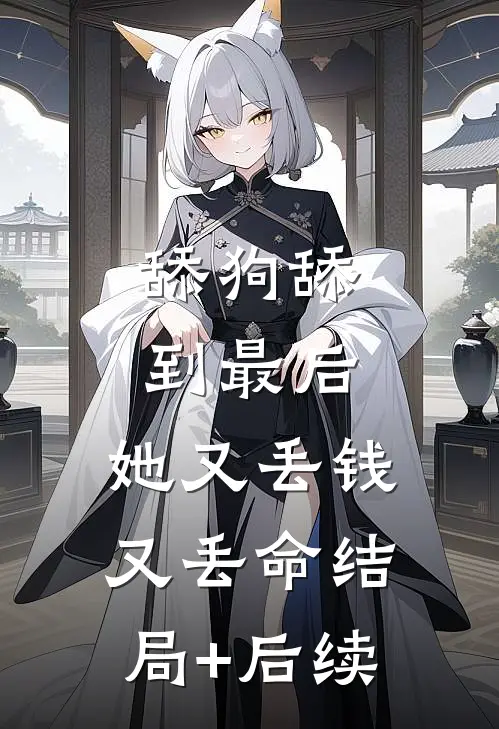 舔狗舔到最后，她又丢钱又丢命结局+后续