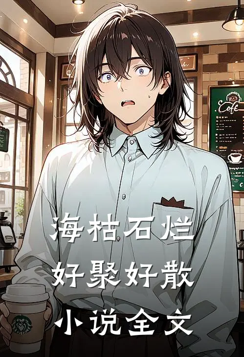 海枯石烂，好聚好散小说全文