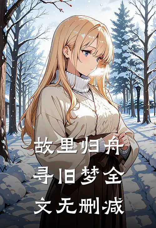 故里归舟寻旧梦全文无删减