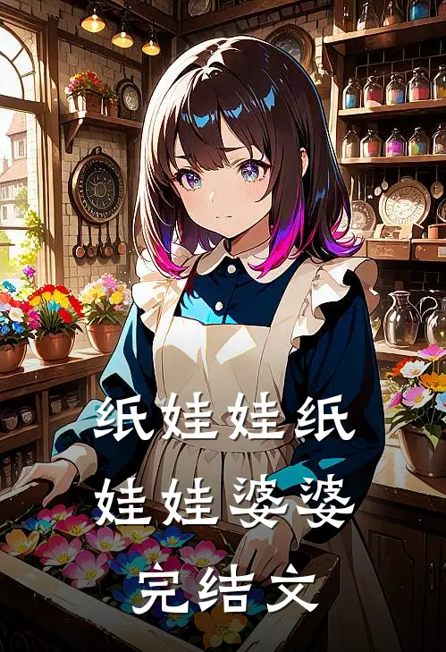 纸娃娃纸娃娃婆婆完结文