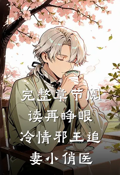 完整章节阅读再睁眼，冷情邪王追妻小俏医