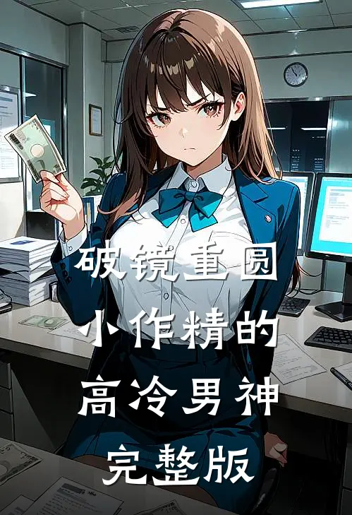 破镜重圆：小作精的高冷男神完整版