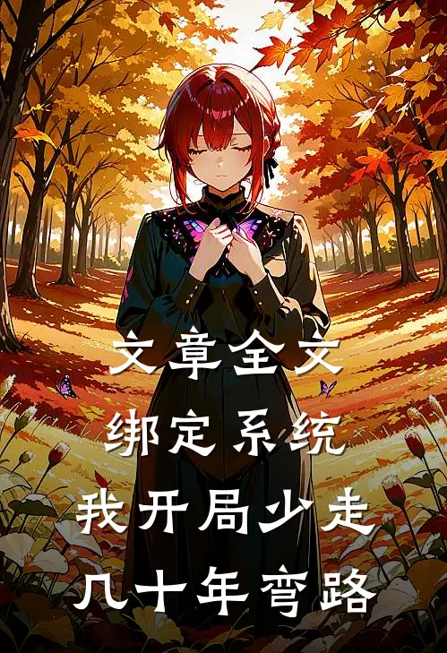 文章全文绑定系统：我开局少走几十年弯路